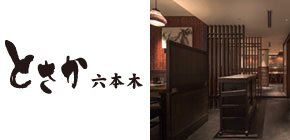 グリル＆ワイン とさか 六本木