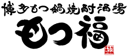 博多もつ鍋焼酎居酒屋 もつ福
